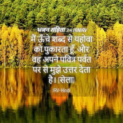 Picture 04 - भजन संहिता 3:4 HINIRV - मैं ऊँचे शब्द से - Bible Verse Picture