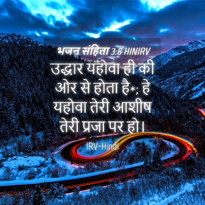 Picture 04 - भजन संहिता 3:8 HINIRV - उद्धार यहोवा ही की - Bible Verse Picture