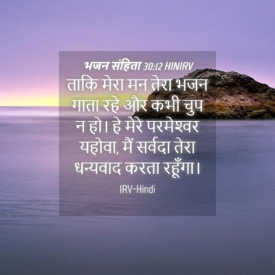 Picture 04 - भजन संहिता 30:12 HINIRV - ताकि मेरा मन तेरा - Bible Verse Picture