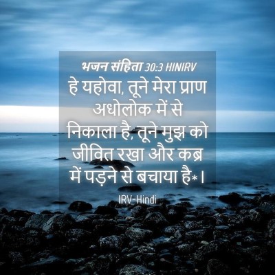 Picture 04 - भजन संहिता 30:3 HINIRV - हे यहोवा, तूने मेरा - Bible Verse Picture