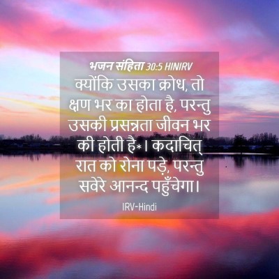 Picture 04 - भजन संहिता 30:5 HINIRV - क्योंकि उसका - Bible Verse Picture