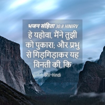 Picture 04 - भजन संहिता 30:8 HINIRV - हे यहोवा, मैंने - Bible Verse Picture