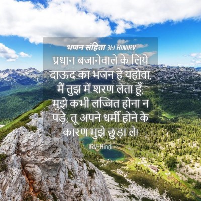 Picture 04 - भजन संहिता 31:1 HINIRV - प्रधान बजानेवाले - Bible Verse Picture