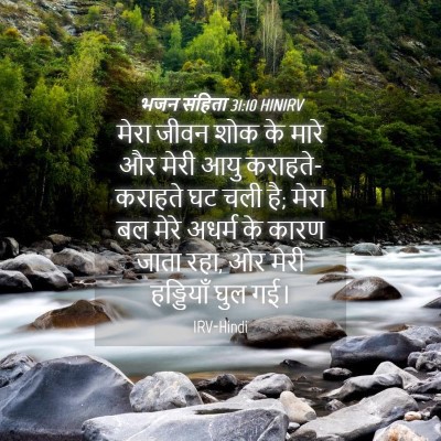 Picture 04 - भजन संहिता 31:10 HINIRV - मेरा जीवन शोक के - Bible Verse Picture