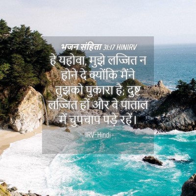 Picture 04 - भजन संहिता 31:17 HINIRV - हे यहोवा, मुझे - Bible Verse Picture
