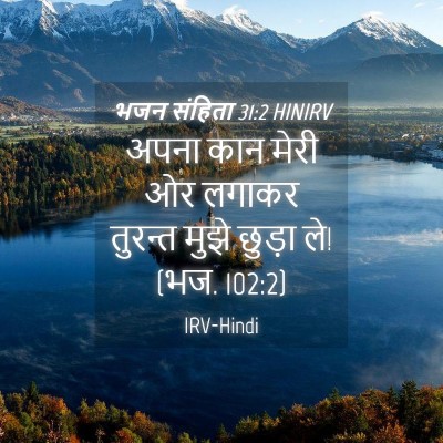Picture 04 - भजन संहिता 31:2 HINIRV - अपना कान मेरी ओर - Bible Verse Picture