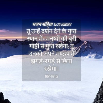 Picture 04 - भजन संहिता 31:20 HINIRV - तू उन्हें दर्शन - Bible Verse Picture