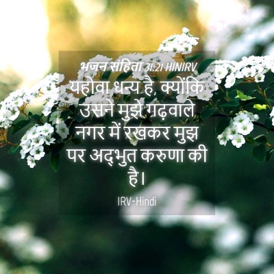 Picture 04 - भजन संहिता 31:21 HINIRV - यहोवा धन्य है, - Bible Verse Picture