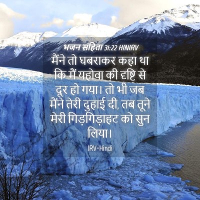 Picture 04 - भजन संहिता 31:22 HINIRV - मैंने तो घबराकर - Bible Verse Picture