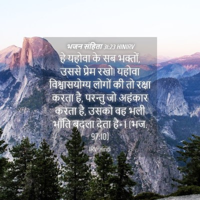 Picture 04 - भजन संहिता 31:23 HINIRV - हे यहोवा के सब - Bible Verse Picture