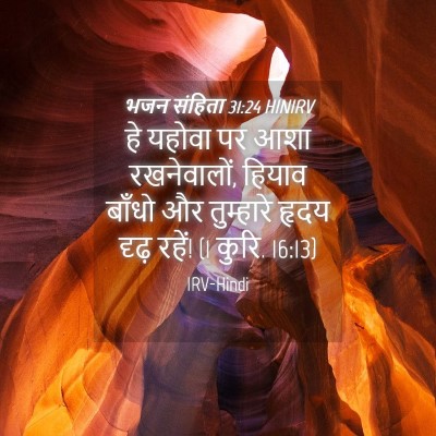 Picture 04 - भजन संहिता 31:24 HINIRV - हे यहोवा पर आशा - Bible Verse Picture