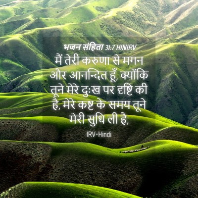 Picture 04 - भजन संहिता 31:7 HINIRV - मैं तेरी करुणा से - Bible Verse Picture