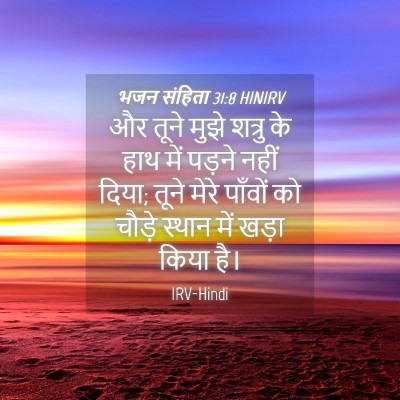 Picture 04 - भजन संहिता 31:8 HINIRV - और तूने मुझे शत्रु - Bible Verse Picture