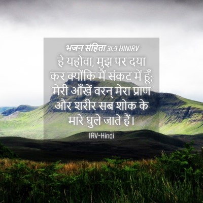 Picture 04 - भजन संहिता 31:9 HINIRV - हे यहोवा, मुझ पर - Bible Verse Picture