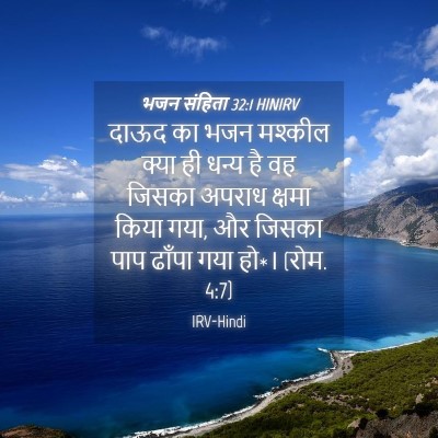 Picture 04 - भजन संहिता 32:1 HINIRV - दाऊद का भजन मश्कील - Bible Verse Picture