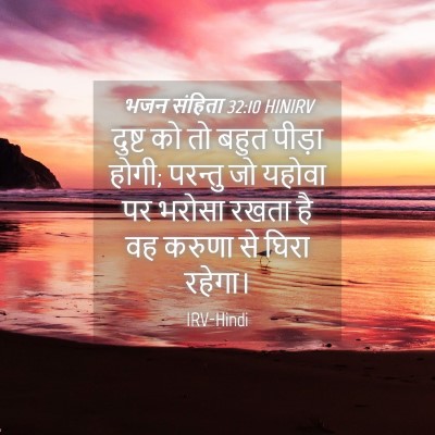 Picture 04 - भजन संहिता 32:10 HINIRV - दुष्ट को तो बहुत - Bible Verse Picture