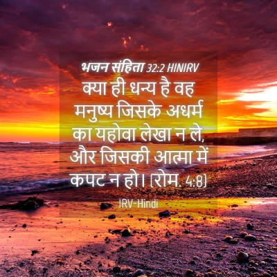 Picture 04 - भजन संहिता 32:2 HINIRV - क्या ही धन्य है वह - Bible Verse Picture