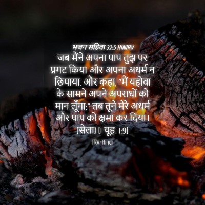 Picture 04 - भजन संहिता 32:5 HINIRV - जब मैंने अपना पाप - Bible Verse Picture