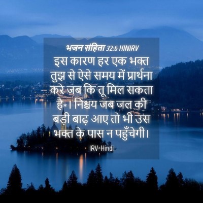 Picture 04 - भजन संहिता 32:6 HINIRV - इस कारण हर एक भक्त - Bible Verse Picture