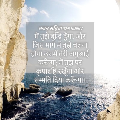 Picture 04 - भजन संहिता 32:8 HINIRV - मैं तुझे बुद्धि - Bible Verse Picture