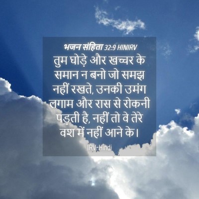 Picture 04 - भजन संहिता 32:9 HINIRV - तुम घोड़े और खच्चर - Bible Verse Picture