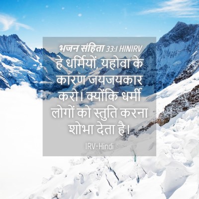 Picture 04 - भजन संहिता 33:1 HINIRV - हे धर्मियों, यहोवा - Bible Verse Picture