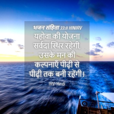 Picture 04 - भजन संहिता 33:11 HINIRV - यहोवा की योजना - Bible Verse Picture