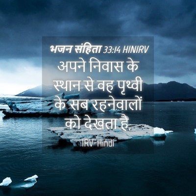 Picture 04 - भजन संहिता 33:14 HINIRV - अपने निवास के - Bible Verse Picture