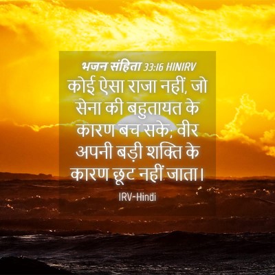 Picture 04 - भजन संहिता 33:16 HINIRV - कोई ऐसा राजा नहीं, - Bible Verse Picture