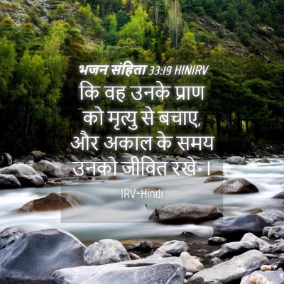 Picture 04 - भजन संहिता 33:19 HINIRV - कि वह उनके प्राण को - Bible Verse Picture