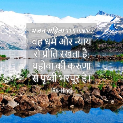 Picture 04 - भजन संहिता 33:5 HINIRV - वह धर्म और न्याय से - Bible Verse Picture