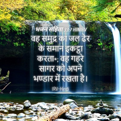Picture 04 - भजन संहिता 33:7 HINIRV - वह समुद्र का जल ढेर - Bible Verse Picture