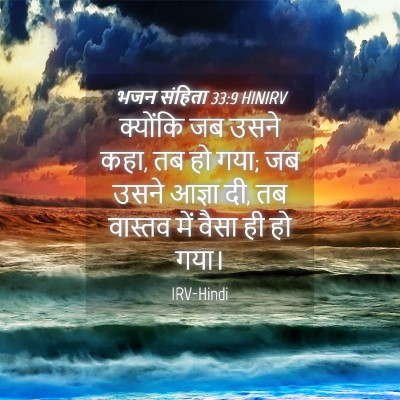 Picture 04 - भजन संहिता 33:9 HINIRV - क्योंकि जब उसने - Bible Verse Picture