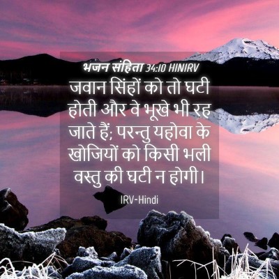 Picture 04 - भजन संहिता 34:10 HINIRV - जवान सिंहों को तो - Bible Verse Picture