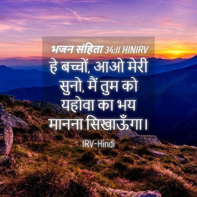 Picture 04 - भजन संहिता 34:11 HINIRV - हे बच्चों, आओ मेरी - Bible Verse Picture