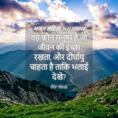 Picture 04 - भजन संहिता 34:12 HINIRV - वह कौन मनुष्य है जो - Bible Verse Picture