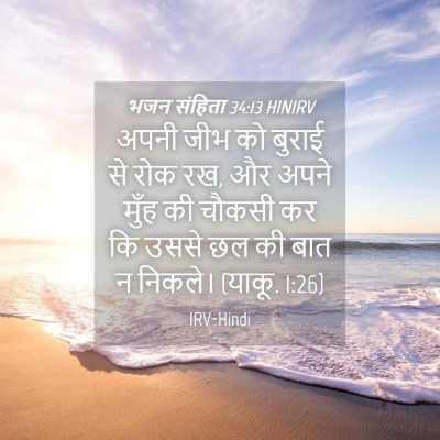 Picture 04 - भजन संहिता 34:13 HINIRV - अपनी जीभ को बुराई - Bible Verse Picture