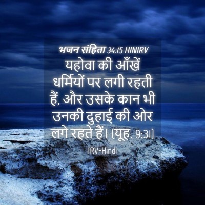 Picture 04 - भजन संहिता 34:15 HINIRV - यहोवा की आँखें - Bible Verse Picture