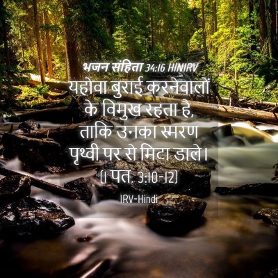 Picture 04 - भजन संहिता 34:16 HINIRV - यहोवा बुराई - Bible Verse Picture