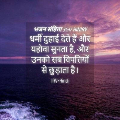 Picture 04 - भजन संहिता 34:17 HINIRV - धर्मी दुहाई देते - Bible Verse Picture
