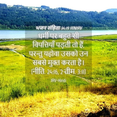 Picture 04 - भजन संहिता 34:19 HINIRV - धर्मी पर बहुत सी - Bible Verse Picture