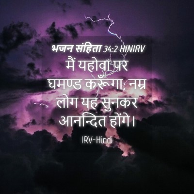 Picture 04 - भजन संहिता 34:2 HINIRV - मैं यहोवा पर घमण्ड - Bible Verse Picture
