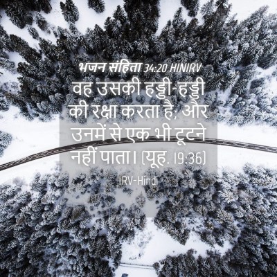 Picture 04 - भजन संहिता 34:20 HINIRV - वह उसकी - Bible Verse Picture