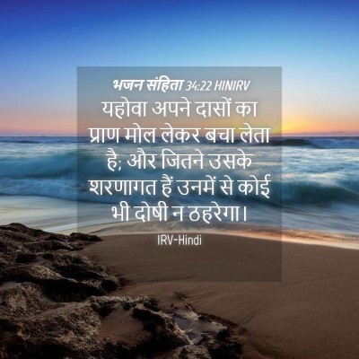 Picture 04 - भजन संहिता 34:22 HINIRV - यहोवा अपने दासों - Bible Verse Picture