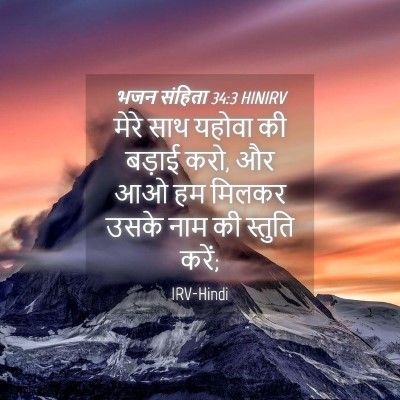 Picture 04 - भजन संहिता 34:3 HINIRV - मेरे साथ यहोवा की - Bible Verse Picture