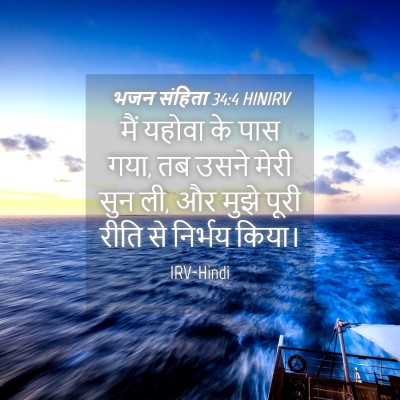 Picture 04 - भजन संहिता 34:4 HINIRV - मैं यहोवा के पास - Bible Verse Picture