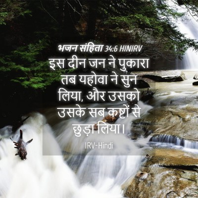 Picture 04 - भजन संहिता 34:6 HINIRV - इस दीन जन ने पुकारा - Bible Verse Picture