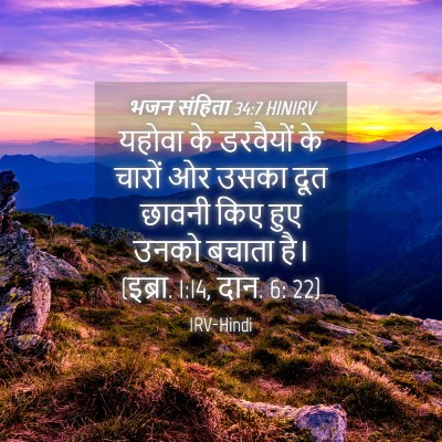 Picture 04 - भजन संहिता 34:7 HINIRV - यहोवा के डरवैयों - Bible Verse Picture