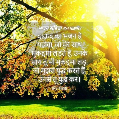 Picture 04 - भजन संहिता 35:1 HINIRV - दाऊद का भजन हे - Bible Verse Picture