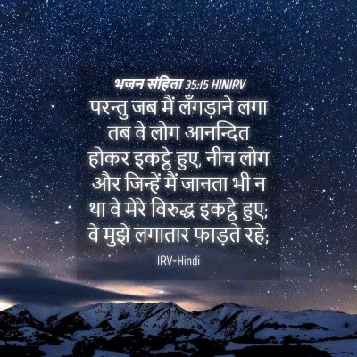 Picture 04 - भजन संहिता 35:15 HINIRV - परन्तु जब मैं - Bible Verse Picture